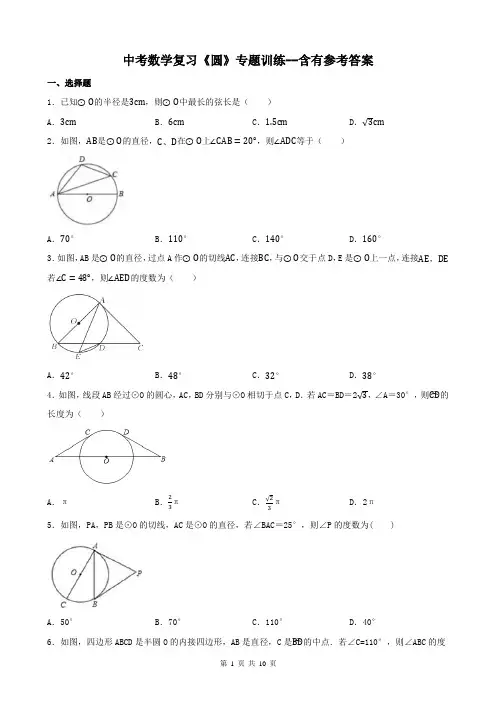 中考数学复习《圆》专题训练--含有参考答案