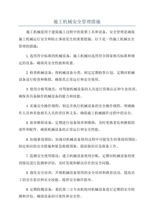 施工机械安全管理措施