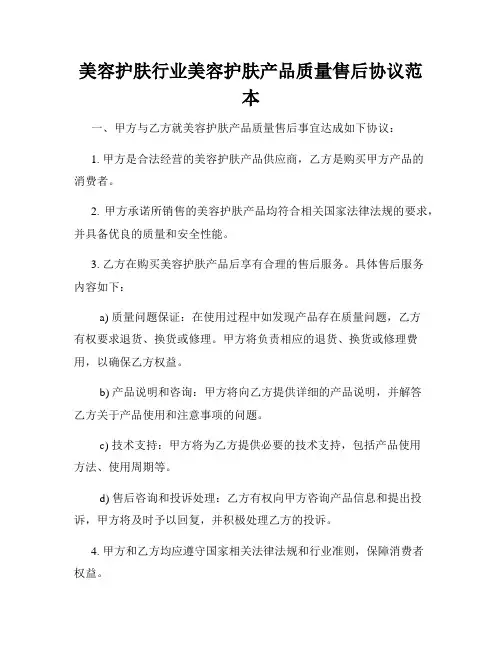 美容护肤行业美容护肤产品质量售后协议范本