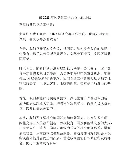 在2023年区党群工作会议上的讲话