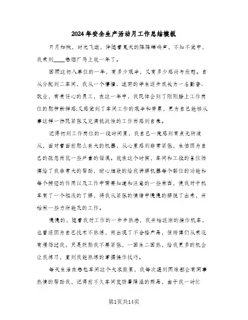 2024年安全生产活动月工作总结模板(6篇)