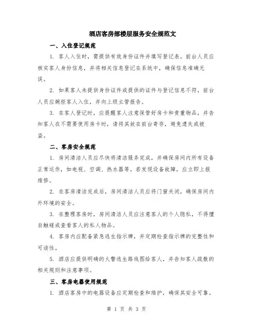 酒店客房部楼层服务安全规范文