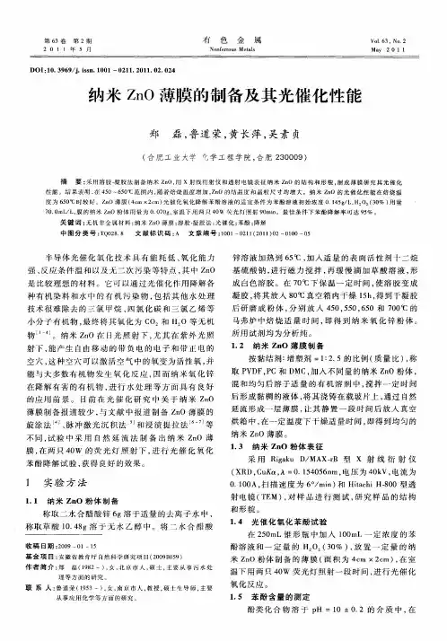 纳米ZnO薄膜的制备及其光催化性能