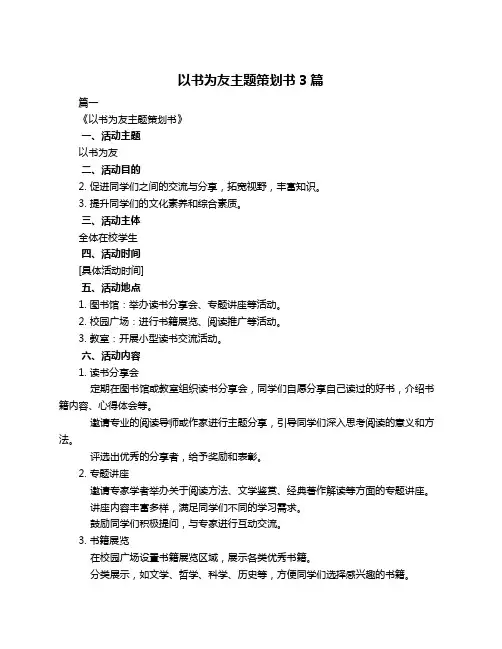 以书为友主题策划书3篇