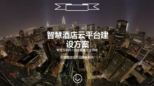 智慧酒店云平台建设方案