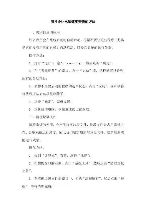用指令让电脑速度变快的方法