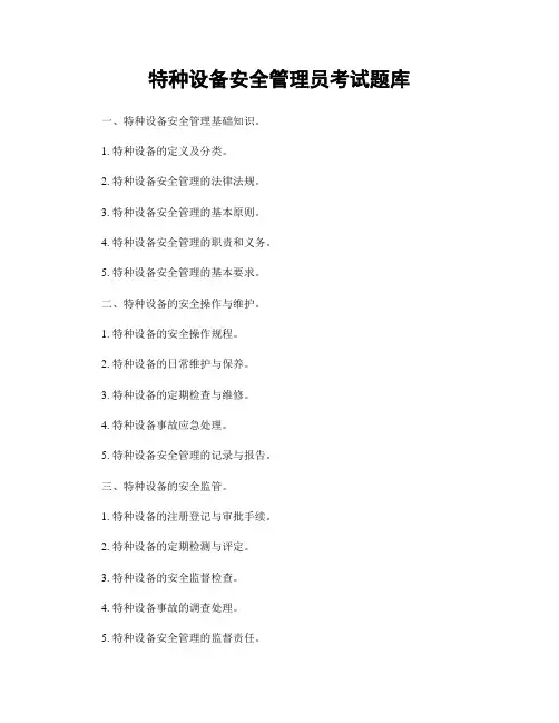特种设备安全管理员考试题库