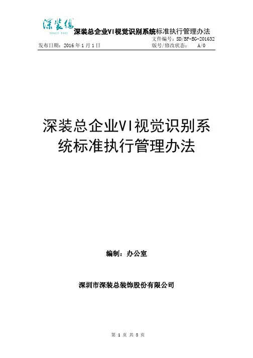 企业VI视觉识别系统标准执行管理办法