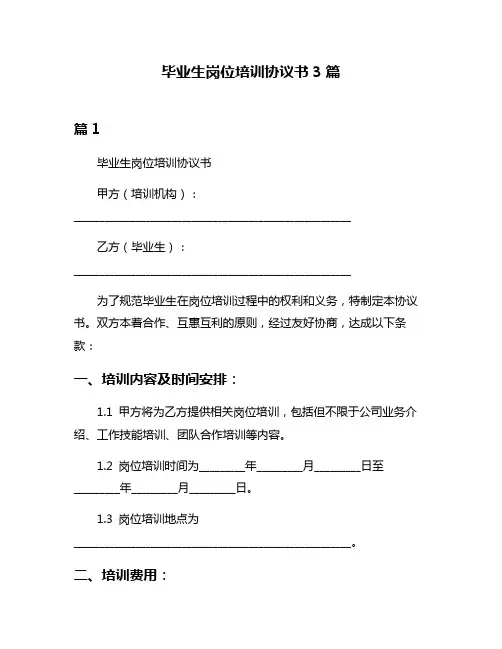 毕业生岗位培训协议书3篇