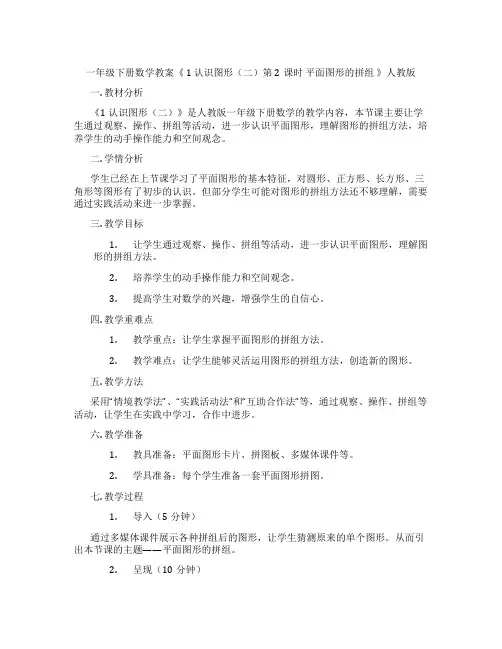 一年级下册数学教案《 1 认识图形(二)第2课时 平面图形的拼组 》人教版