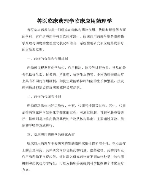 兽医临床药理学临床应用药理学