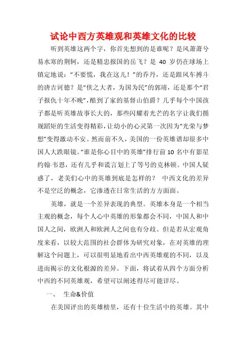 试论中西方英雄观和英雄文化的比较