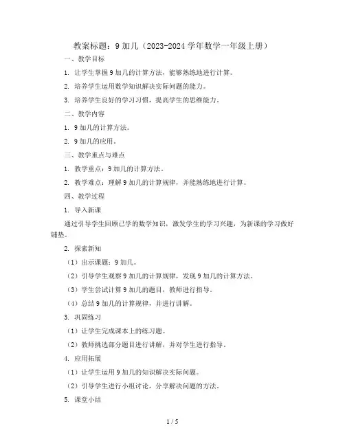 9加几(教案)2023-2024学年数学一年级上册 