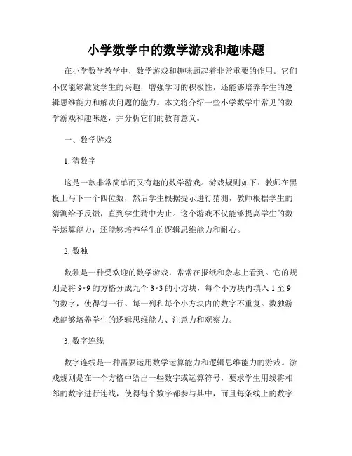 小学数学中的数学游戏和趣味题