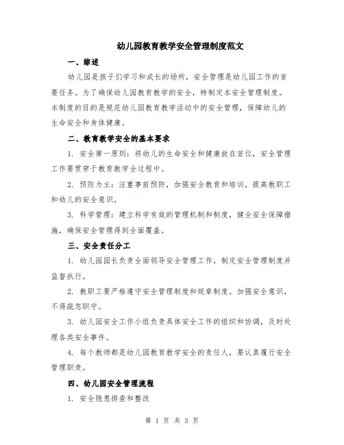 幼儿园教育教学安全管理制度范文