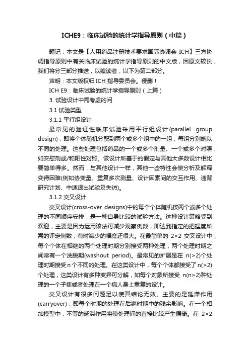 ICHE9：临床试验的统计学指导原则（中篇）