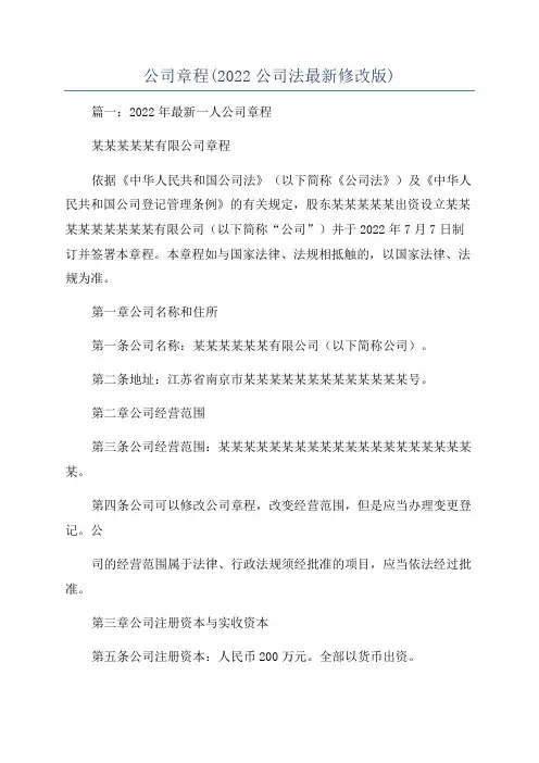 公司章程(2022公司法最新修改版)
