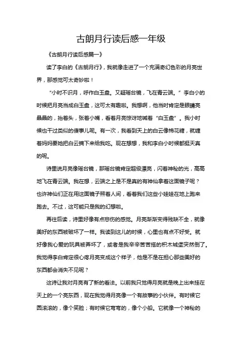 古朗月行读后感一年级