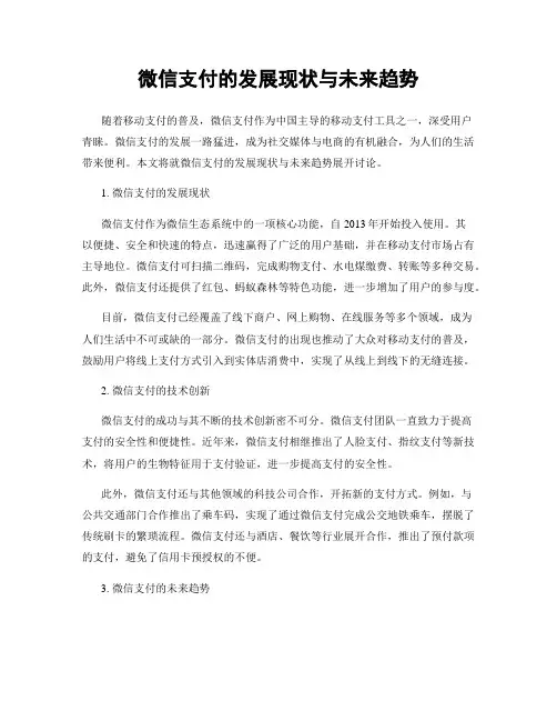 微信支付的发展现状与未来趋势