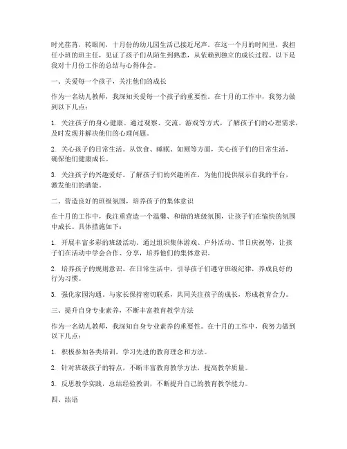 小班十月教师心得体会