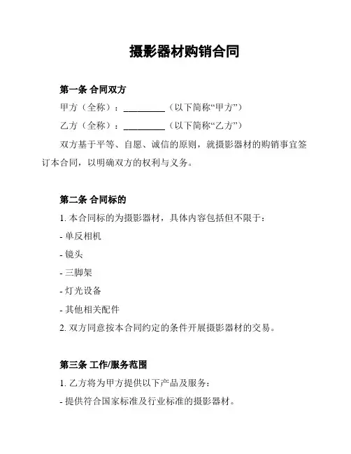 摄影器材购销合同