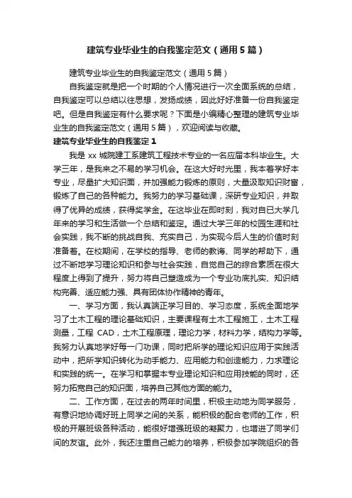 建筑专业毕业生的自我鉴定范文（通用5篇）