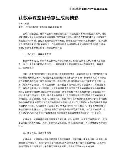 让数学课堂因动态生成而精彩