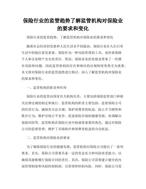 保险行业的监管趋势了解监管机构对保险业的要求和变化