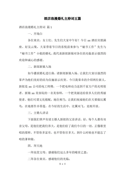 酒店浪漫婚礼主持词五篇