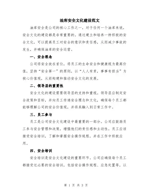 油库安全文化建设范文