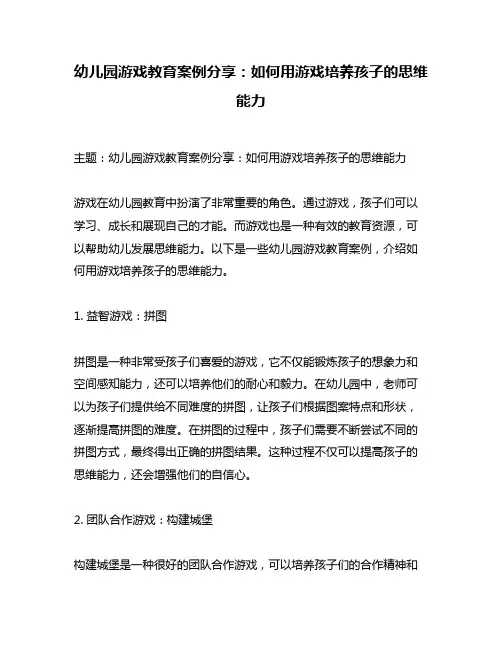 幼儿园游戏教育案例分享：如何用游戏培养孩子的思维能力
