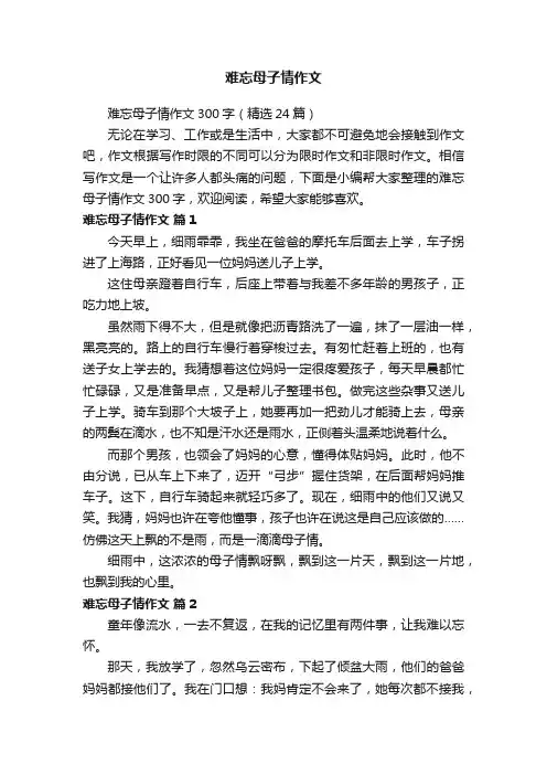 难忘母子情作文300字（精选24篇）