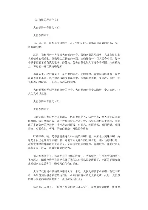 大自然的声音作文20篇完美版
