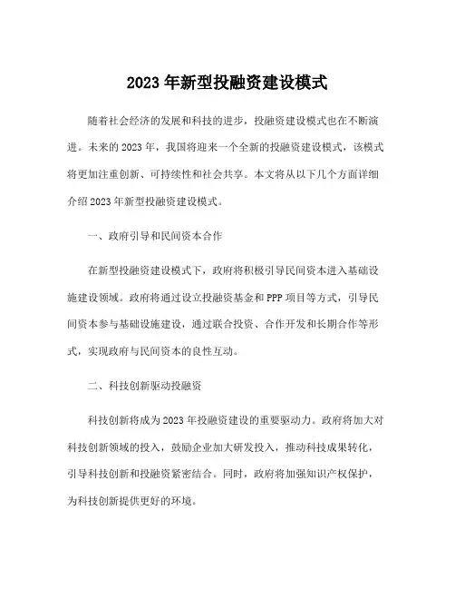 2023年新型投融资建设模式