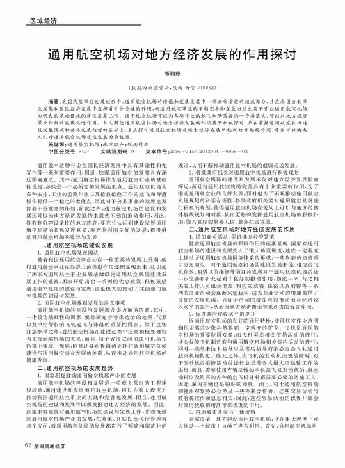 通用航空机场对地方经济发展的作用探讨