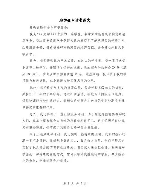 助学金申请书范文(3篇)