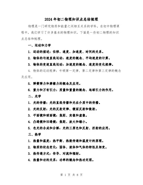 2024年初二物理知识点总结梳理(二篇)