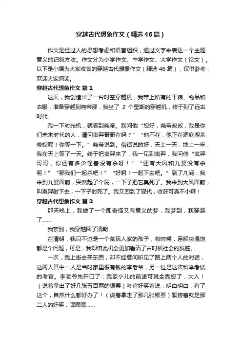 穿越古代想象作文（精选46篇）