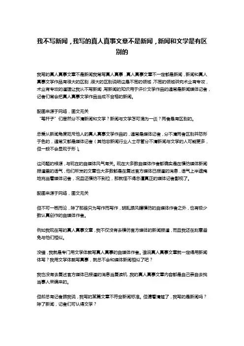 我不写新闻,我写的真人真事文章不是新闻,新闻和文学是有区别的