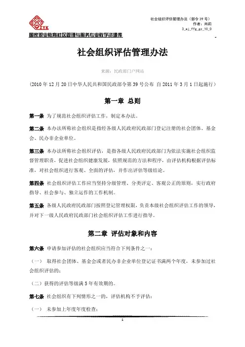 社会组织评估管理办法(部令39号).