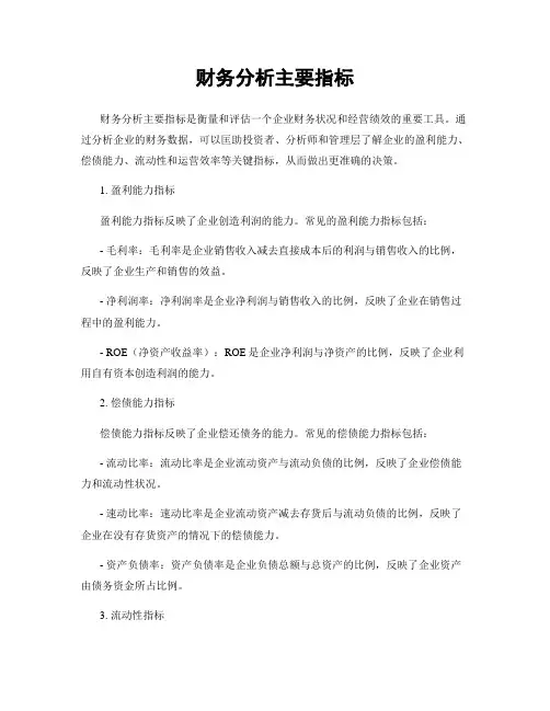 财务分析主要指标