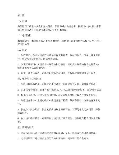 噪音危害安全操作规程(3篇)