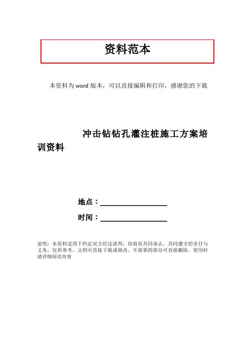 冲击钻钻孔灌注桩施工方案培训资料
