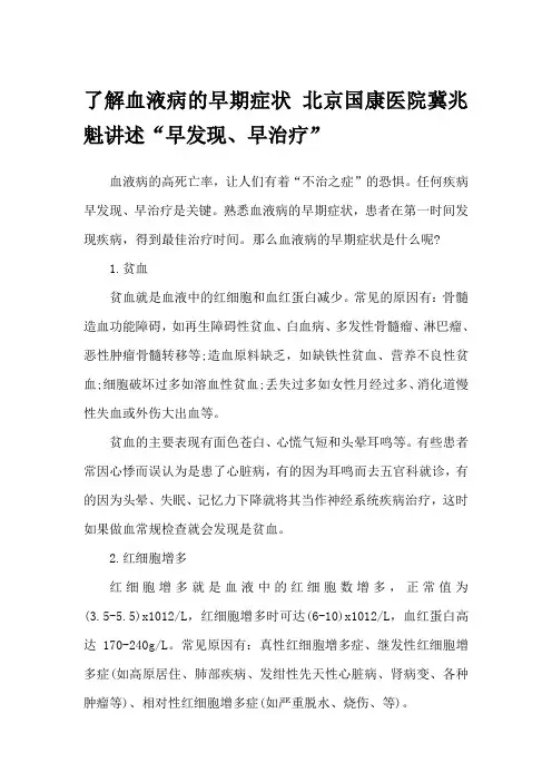 了解血液病的早期症状 北京国康医院冀兆魁讲述“早发现、早治疗”