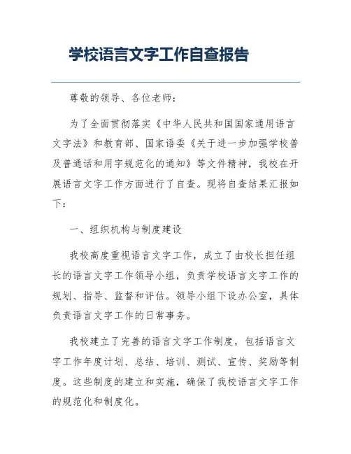 学校语言文字工作自查报告