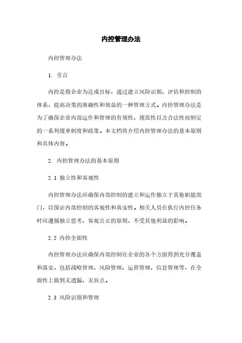 内控管理办法