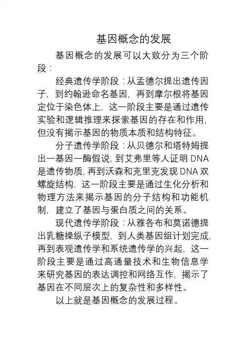 简述基因概念的发展