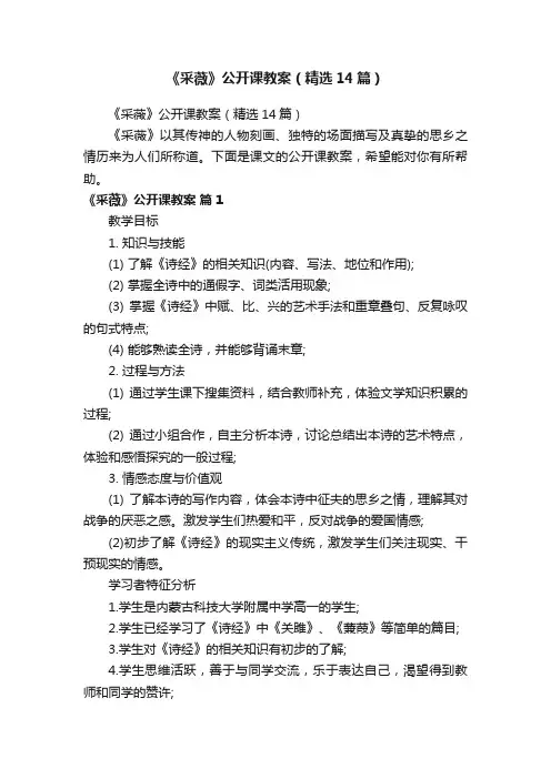 《采薇》公开课教案（精选14篇）