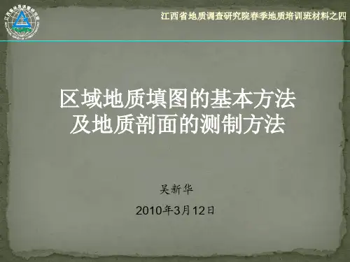 野外地质填图的基本方法及实测剖面的方法(吴新华版权,江西地调院)