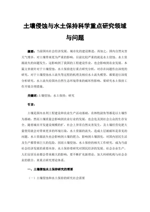 土壤侵蚀与水土保持科学重点研究领域与问题